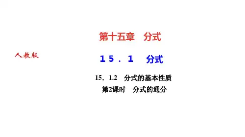 人教版八年级数学上册作业课件 第十五章 分式 分式 分式的基本性质 第2课时 分式的通分
