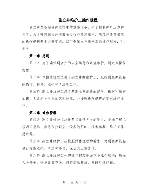 副立井维护工操作规程