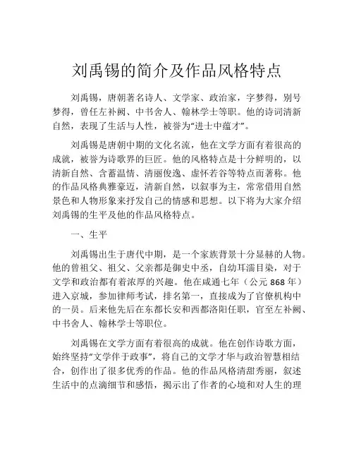 刘禹锡的简介及作品风格特点