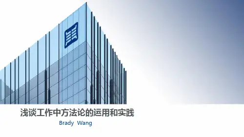 浅谈工作中方法论的运用和实践