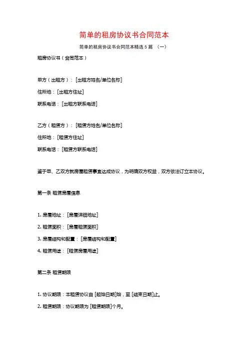 简单的租房协议书合同范本5篇