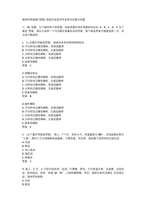 感染性疾病(B1型题)-临床执业医师专业综合试卷与试题