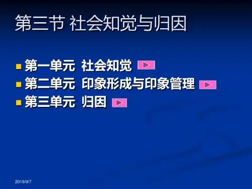 3社会知觉与归因