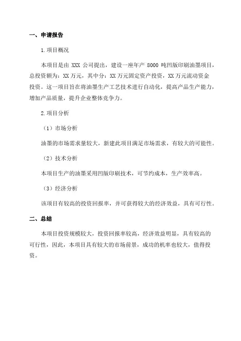 年产8000吨凹版印刷油墨项目可行性研究报告申请报告