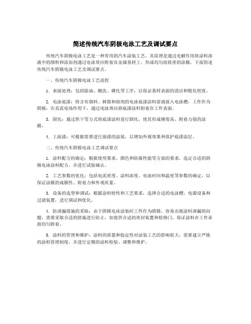 简述传统汽车阴极电泳工艺及调试要点