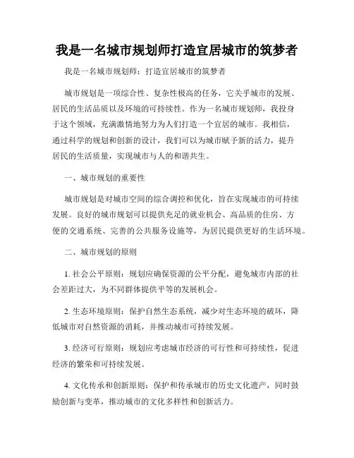 我是一名城市规划师打造宜居城市的筑梦者