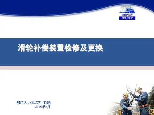22接触网设备检修与维护(张灵芝)课件—— 滑轮补偿装置检修及更换(情境十一任务1)