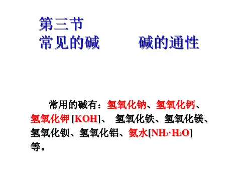 10.5常见的碱—氢氧化钠
