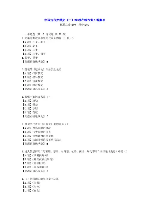 东北师范-中国古代文学史(一)2022年秋学期在线作业1-[学习资料]-答案2