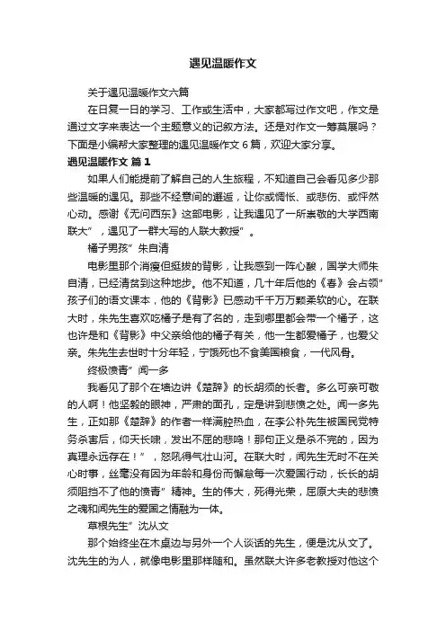 关于遇见温暖作文六篇