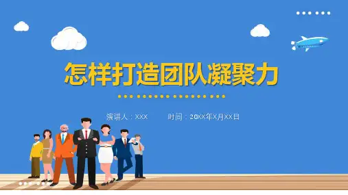 商务风怎样打造团队凝聚力教育培训PPT课程资料