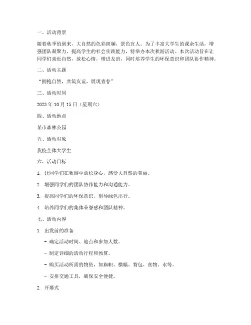 大学生秋游活动的策划书