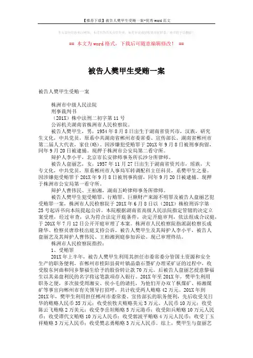 【推荐下载】被告人樊甲生受贿一案-优秀word范文 (15页)