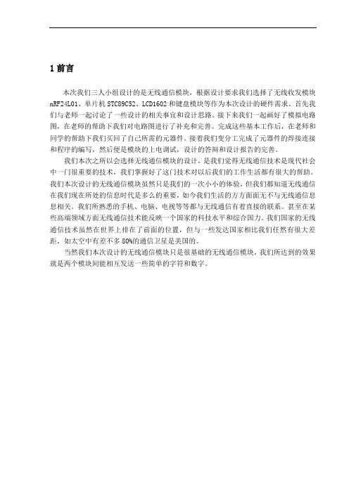 基于nRF24L01的无线通信模块设计报告正文