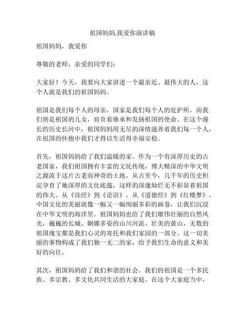祖国妈妈,我爱你演讲稿