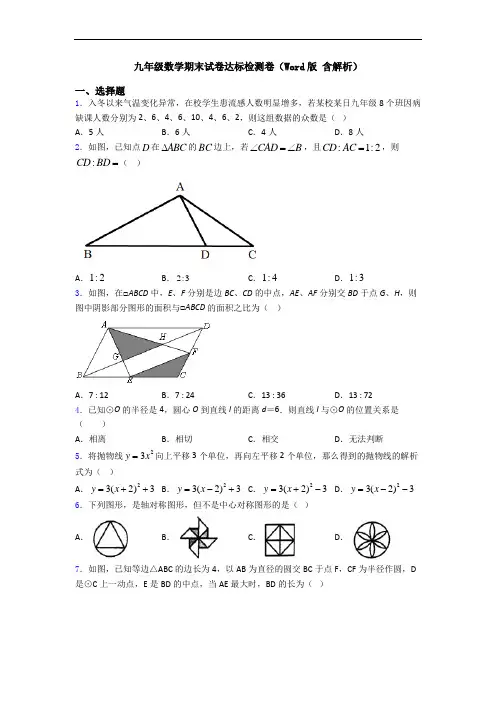 九年级数学期末试卷达标检测卷(Word版 含解析)