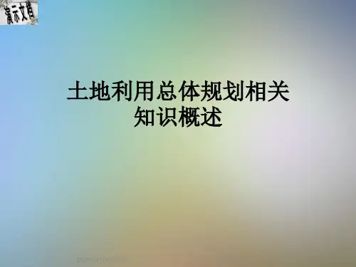 土地利用总体规划相关知识概述