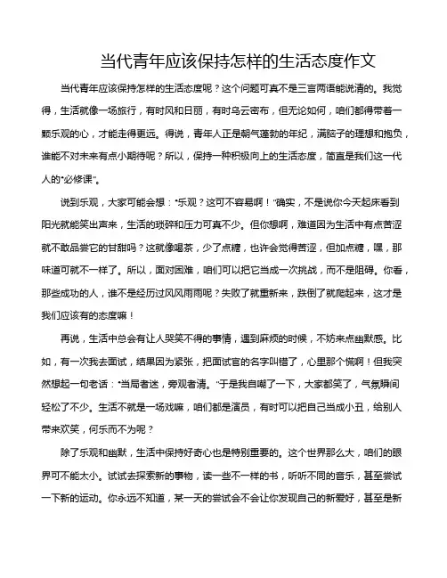 当代青年应该保持怎样的生活态度作文