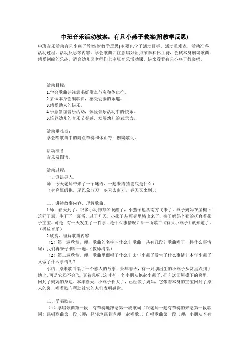 2021年中班音乐活动教案：有只小燕子教案(附教学反思)