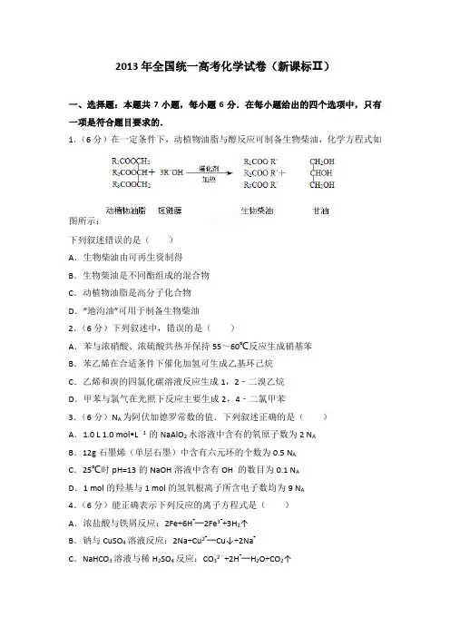 2013年全国统一高考化学试卷(新课标ⅱ)