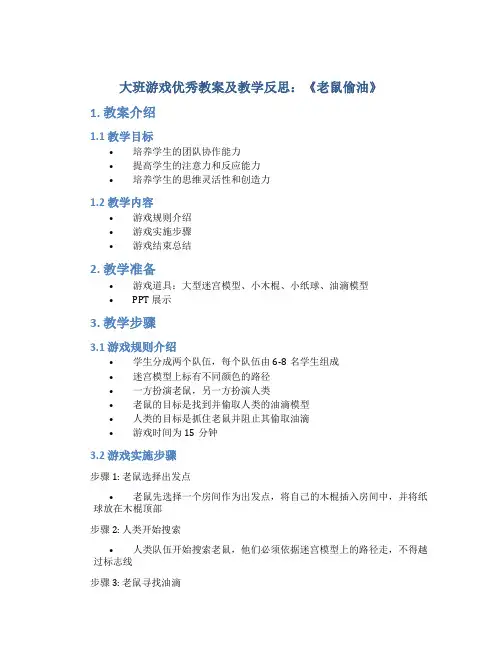 大班游戏优秀教案及教学反思《老鼠偷油》