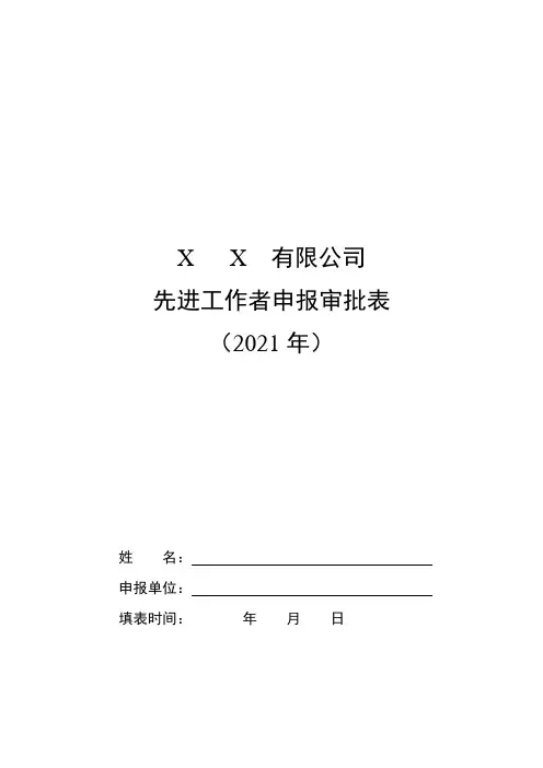 先进工作者申报审批表(模板)