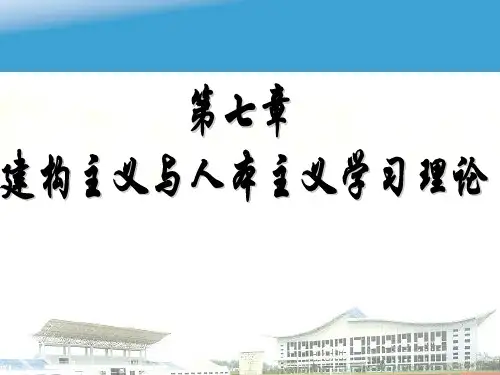 201611(第七章) 建构主义与人本主义学习理论