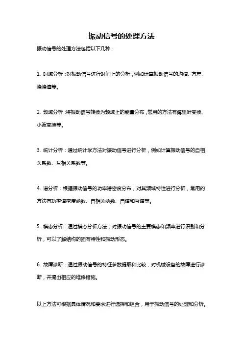 振动信号的处理方法