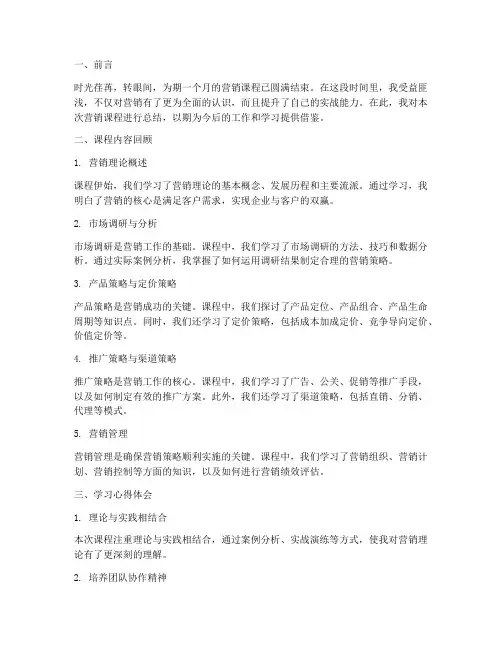 营销课的总结范文