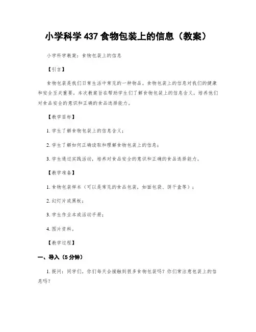 小学科学437食物包装上的信息(教案)