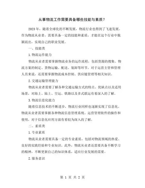 从事物流工作需要具备哪些技能与素质？