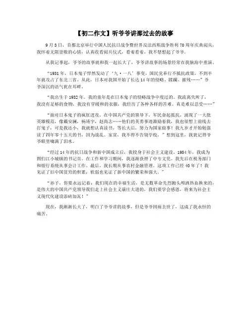 【初二作文】听爷爷讲那过去的故事