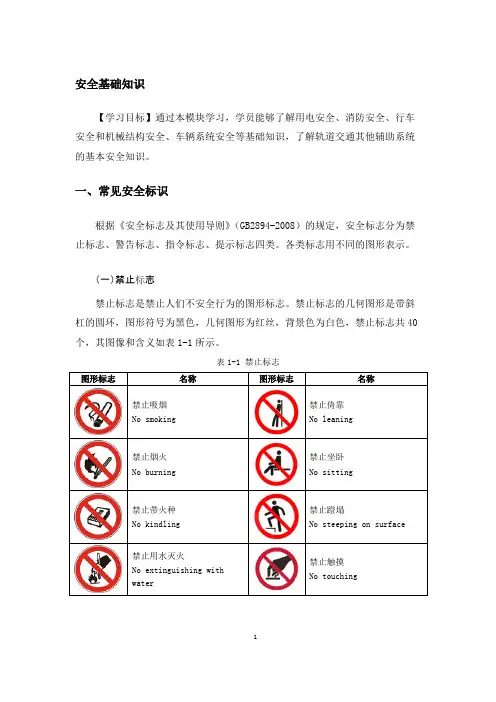 城市轨道交通安全基础知识