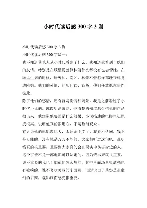 小时代读后感300字3则