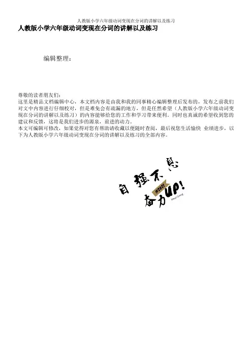 人教版小学六年级动词变现在分词的讲解以及练习