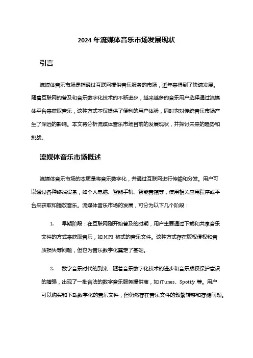 2024年流媒体音乐市场发展现状