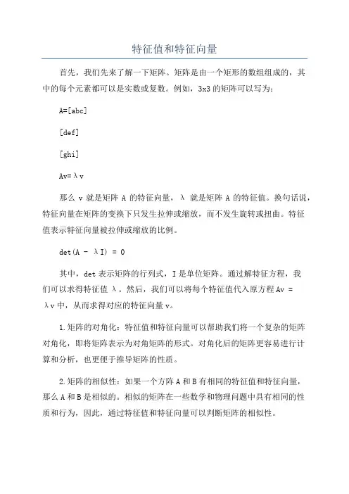 特征值和特征向量
