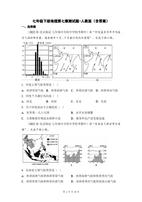 七年级下册地理第七章测试题-人教版(含答案)