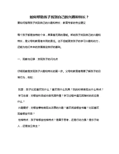 如何帮助孩子找到自己的兴趣和特长？