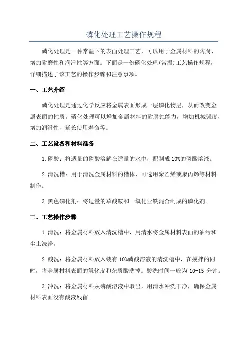 磷化处理工艺操作规程