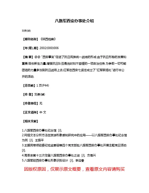 八路军西安办事处介绍