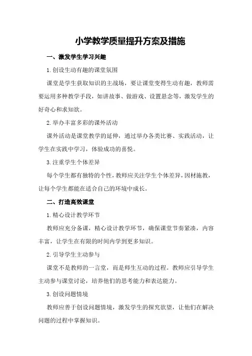 小学教学质量提升方案及措施
