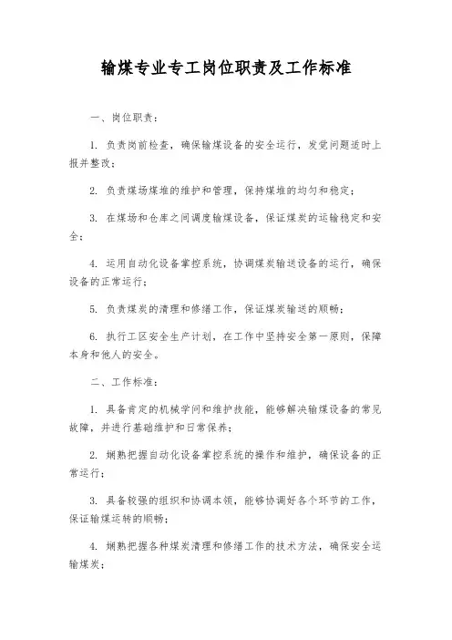 输煤专业专工岗位职责及工作标准