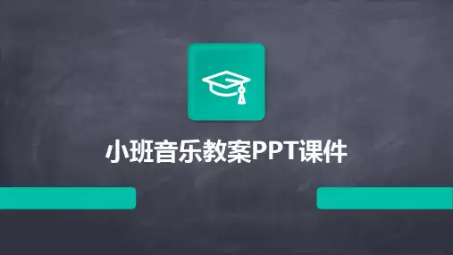 小班教音乐教案ppt课件ppt