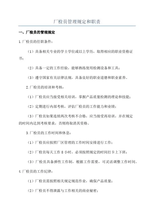 厂检员管理规定和职责
