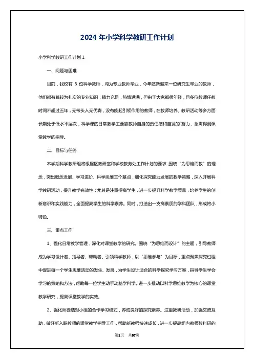 2024年小学科学教研工作计划