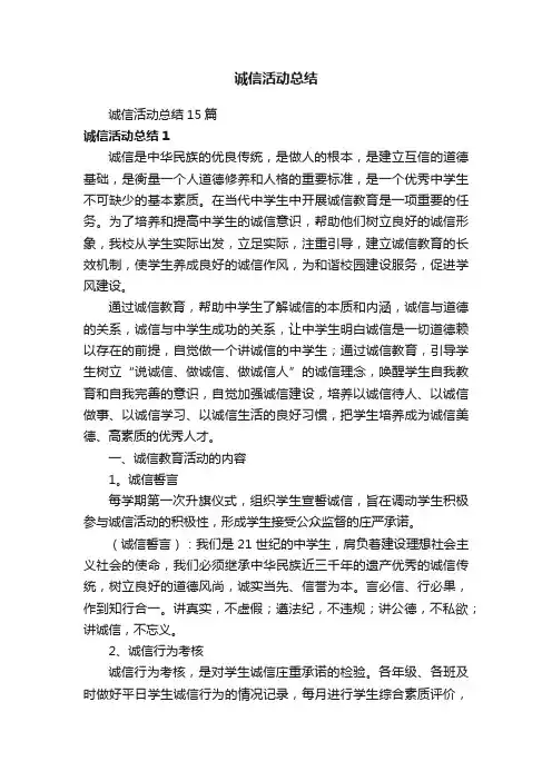诚信活动总结15篇