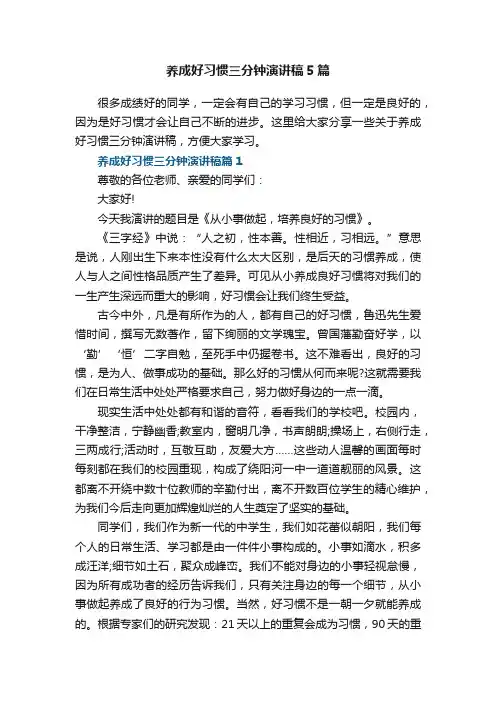 养成好习惯三分钟演讲稿5篇