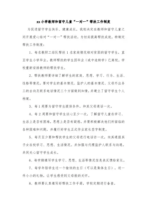 xx小学教师和留守儿童“一对一”帮扶工作制度