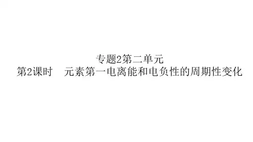 课件：专题2   2.2.2第2单元元素第一电离能和电负性的周期性变化